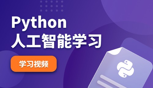 人工智能视频教程