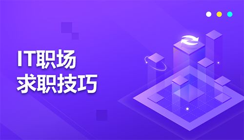 IT求职技巧经验分享