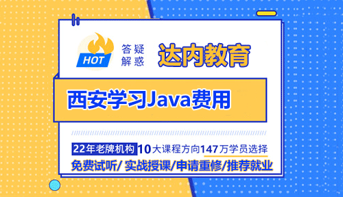 西安学习Java费用